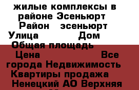 жилые комплексы в  районе Эсеньюрт  › Район ­ эсеньюрт › Улица ­ 1 250 › Дом ­ 12 › Общая площадь ­ 110 › Цена ­ 683 479 539 - Все города Недвижимость » Квартиры продажа   . Ненецкий АО,Верхняя Мгла д.